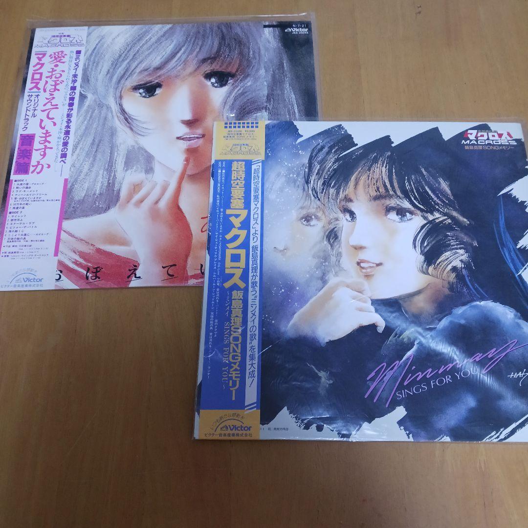 超時空要塞マクロス 愛・おぼえていますか 音楽篇 ♡ 飯島真理SONGメモリー 映画「超時空要塞マクロス」 愛・おぼえていますか <音楽篇> - 飯島