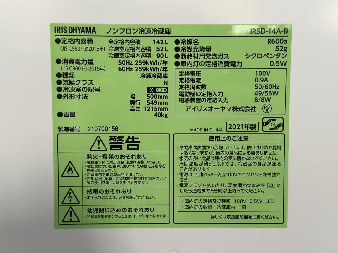 訳アリ■アイリスオーヤマ■2ドア冷蔵庫 IRSD-14A 142L 右開き
