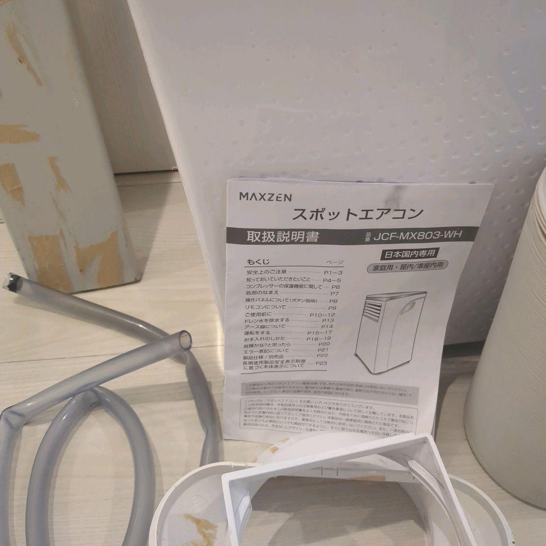 2023年製 MAXZEN スポットクーラー エアコン　JCF-MX803-WH