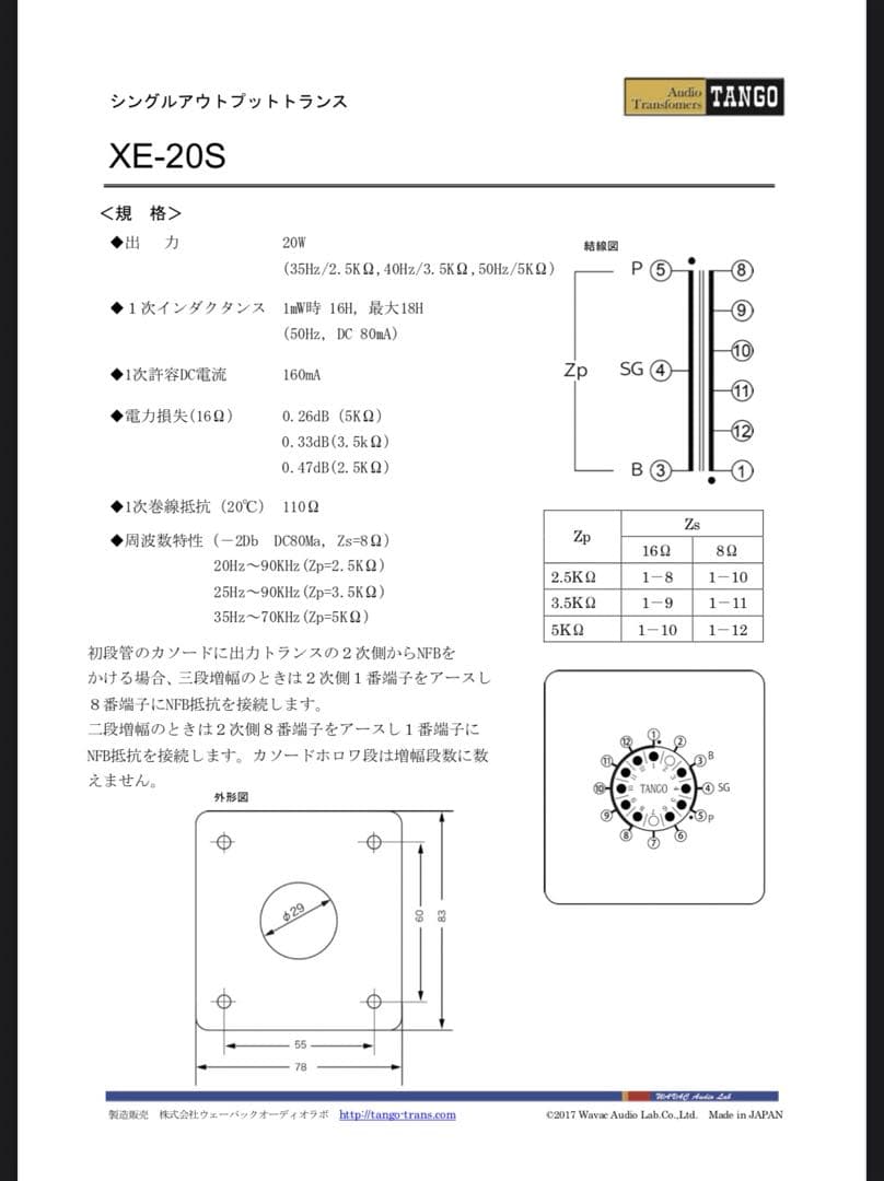 TANGO XE-20S 出力トランス アウトプットトランス 動作取り外し品