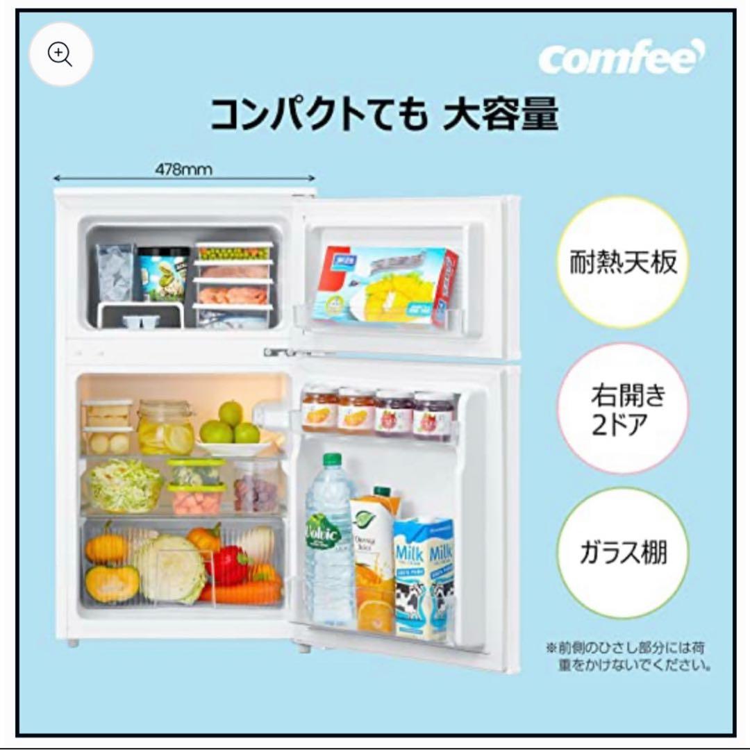 コンフィー 冷凍 冷蔵庫 90L 2ドア RCT90WH/E