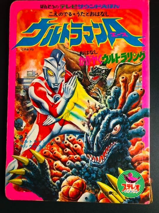 【初版本】ウルトラマンA エース かがやくウルトラリング 円谷プロ 初版本】ウルトラマンA エース かがやくウルトラリング 円谷プロ