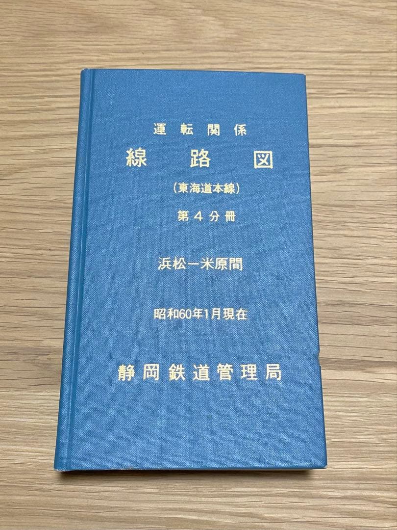 運転関係線路図 東海道本線 静岡鉄道管理局 3冊セット - メルカリ