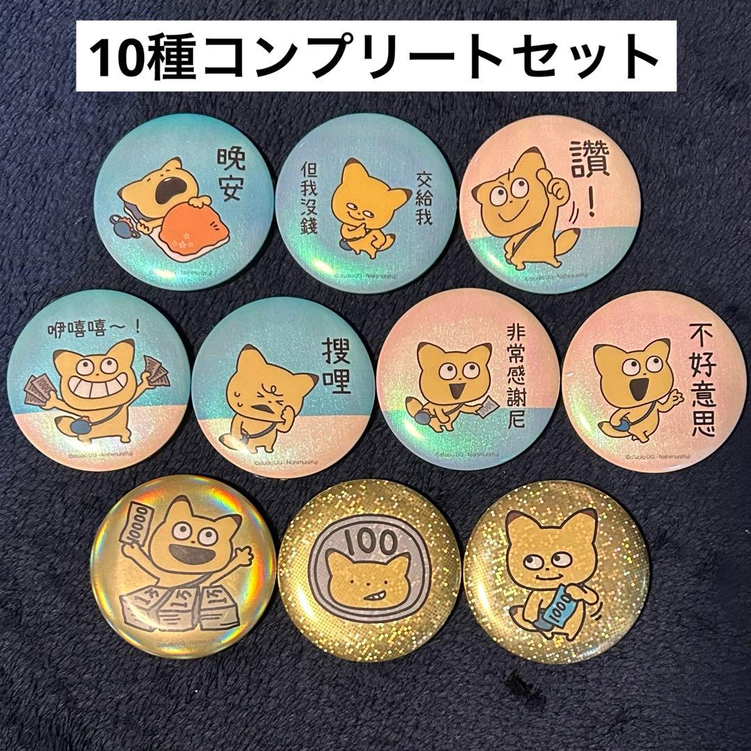 にしむらゆうじ　ホログラム　缶バッジ　台湾　セブン　セブンイレブン 限定 コンプ にしむらゆうじ ホログラム 缶バッジ 台湾 セブン セブンイレブン 限定