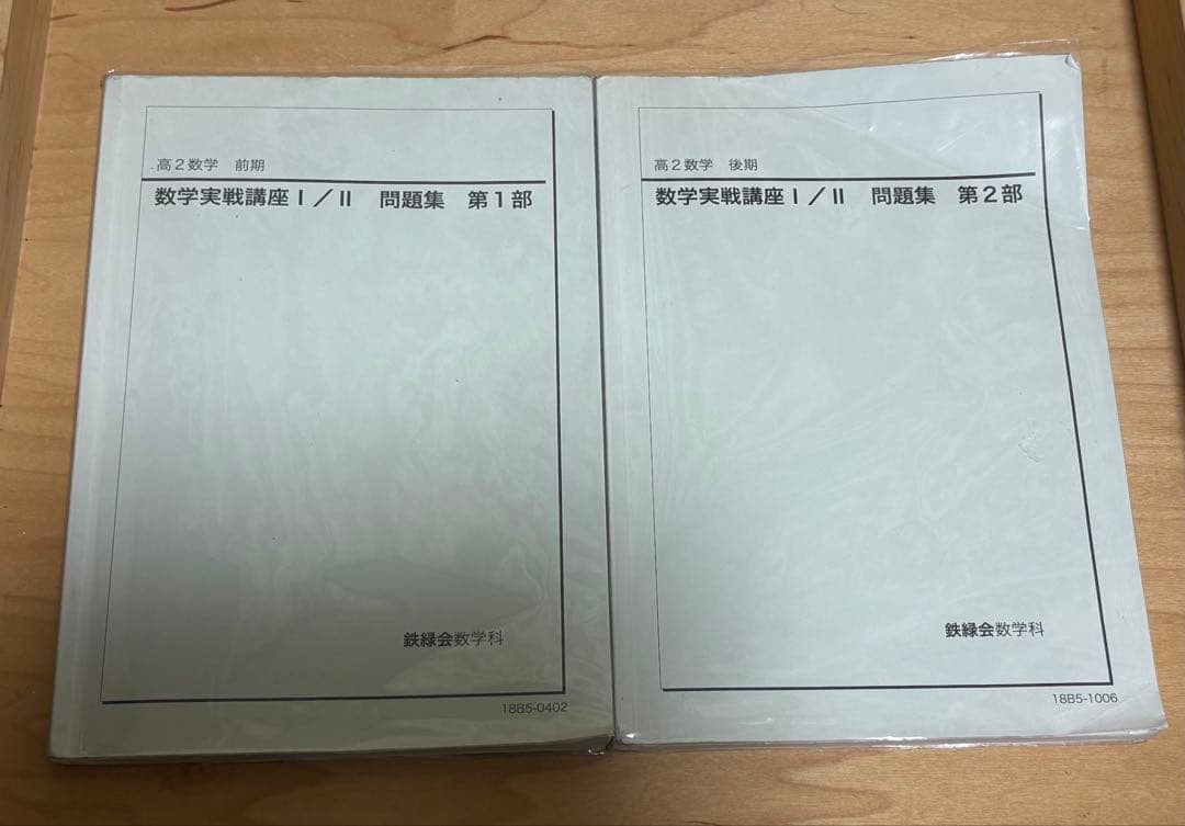 鉄緑会 高2数学 数学実戦講座 I/II 問題集 第1部 第2部 - メルカリ
