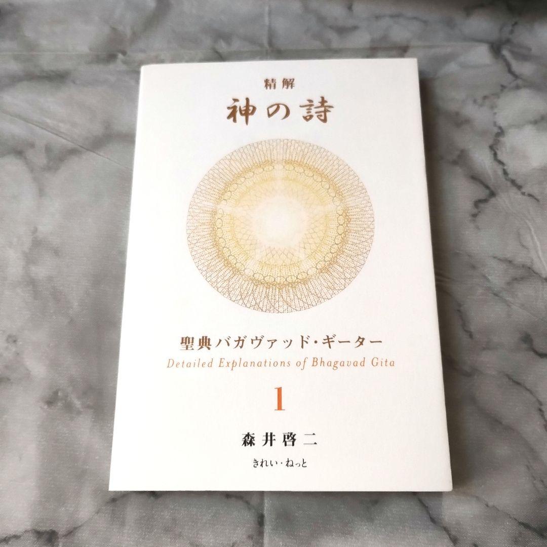 森井啓二『精解 神の詩 聖典バガヴァッド・ギーター 1』 Amazon.com: 精解 神の詩 聖典バガヴァッド・ギーター 1 (Japanese
