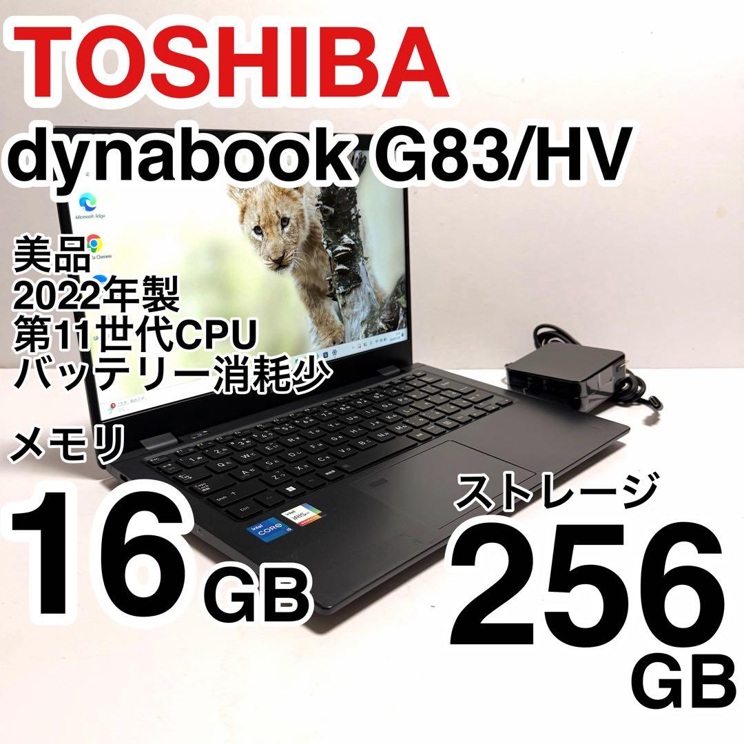 美品 dynabook G83/HV 2022年製 第11世代 バッテリー消耗少 G83/HV | ビジネスモバイルノート | 法人向けPC | dynabook