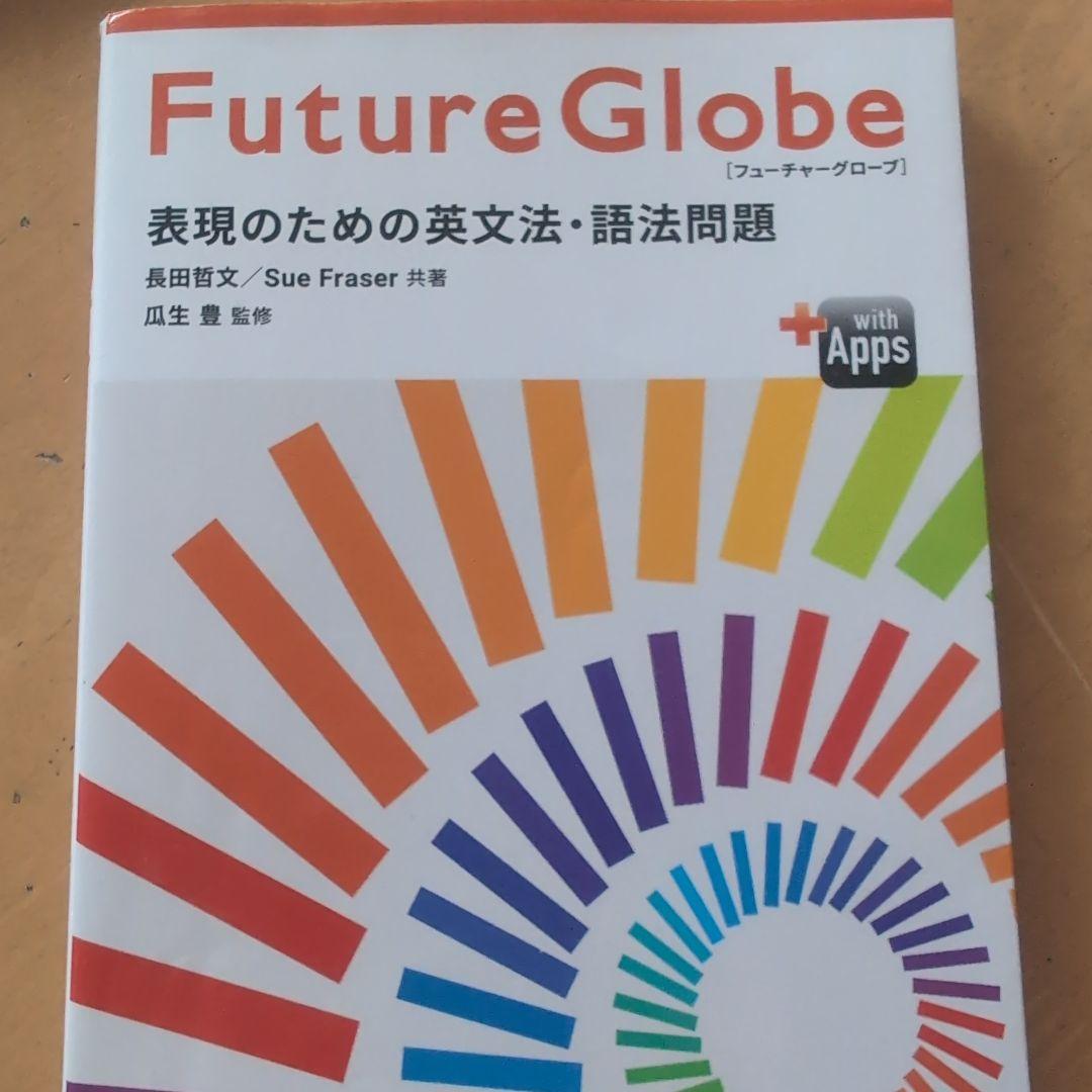 Future Globe 表現のための英文法 - メルカリ