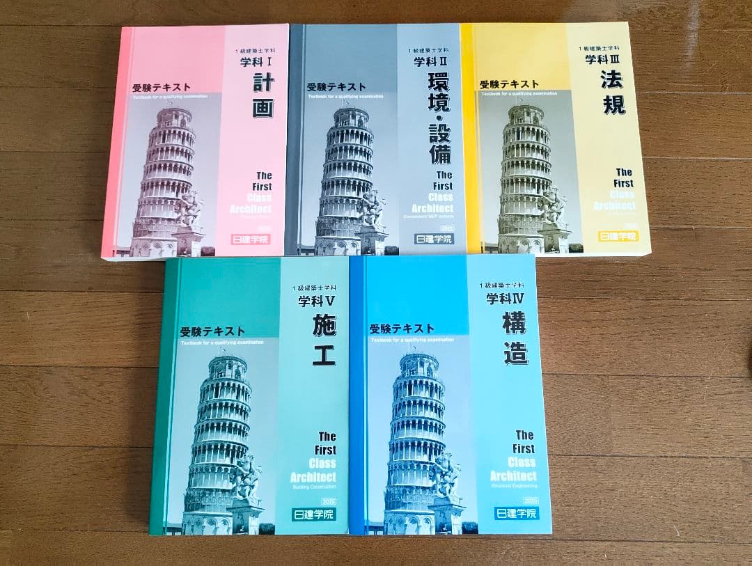 一級建築士試験 学科 受験テキスト 2025 日建学院 - メルカリ