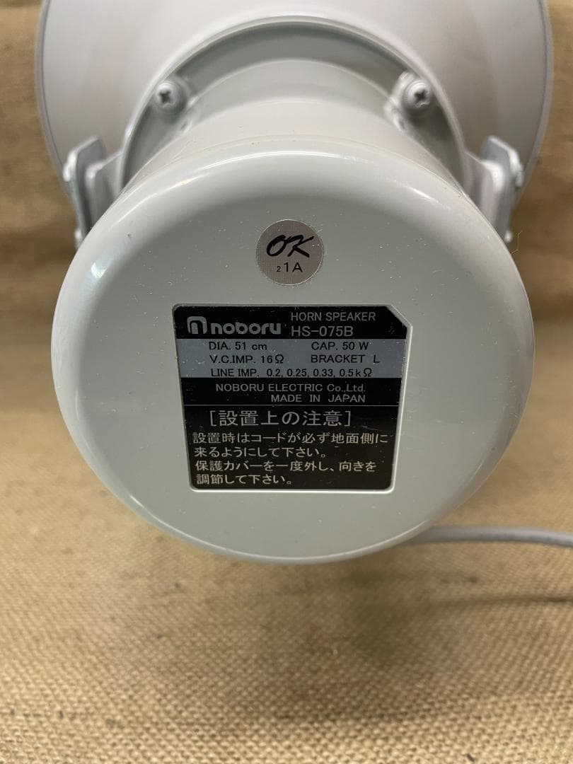ノボル電機 ホーンスピーカー HS-075B 50W 業務用 大音量 日本製