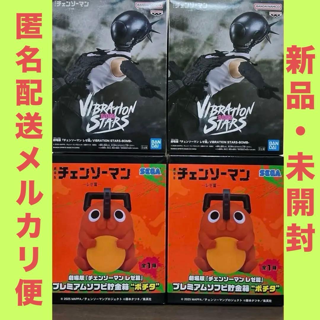 チェンソーマン レゼ篇 VIBRATION STARS ボム ポチタ 貯金箱 - メルカリ