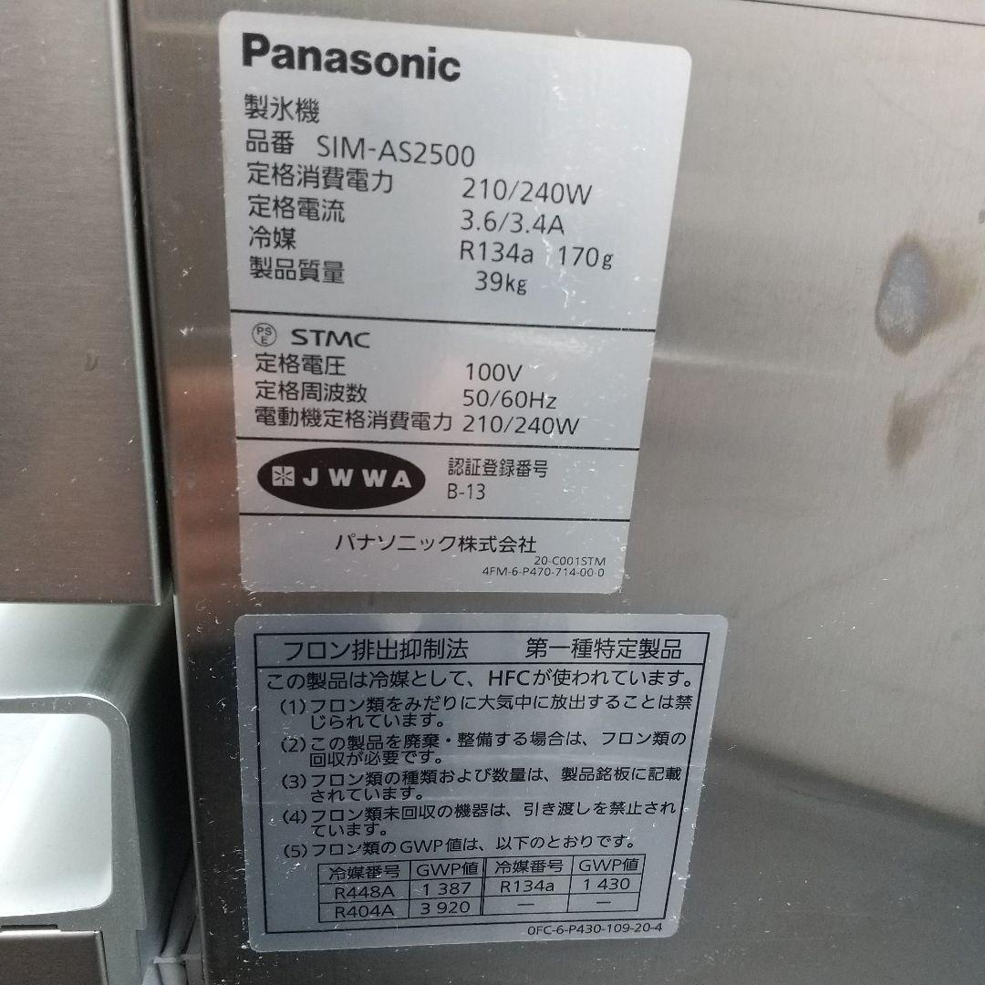 業務用 製氷機 Panasonic ステンレス SIM-AS2500 スタンド式