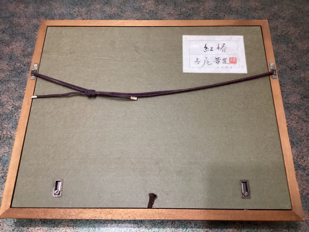 太尾芳生（ふとお よしお） 紅椿 日本画 額入り 美品 希少品 - メルカリ