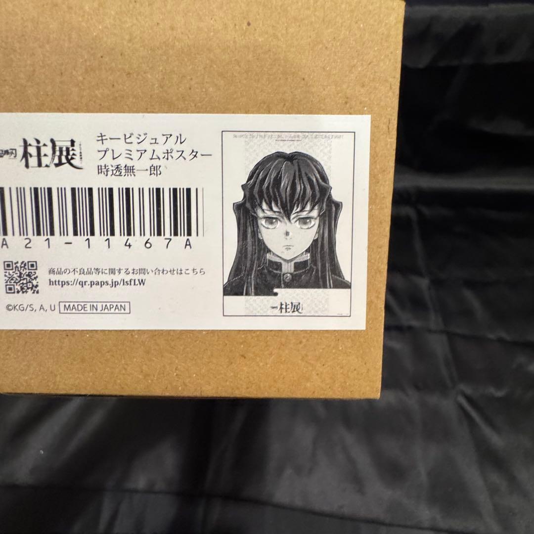 新品未開封】 鬼滅の刃 柱展 キービジュアル プレミアムポスター 時透