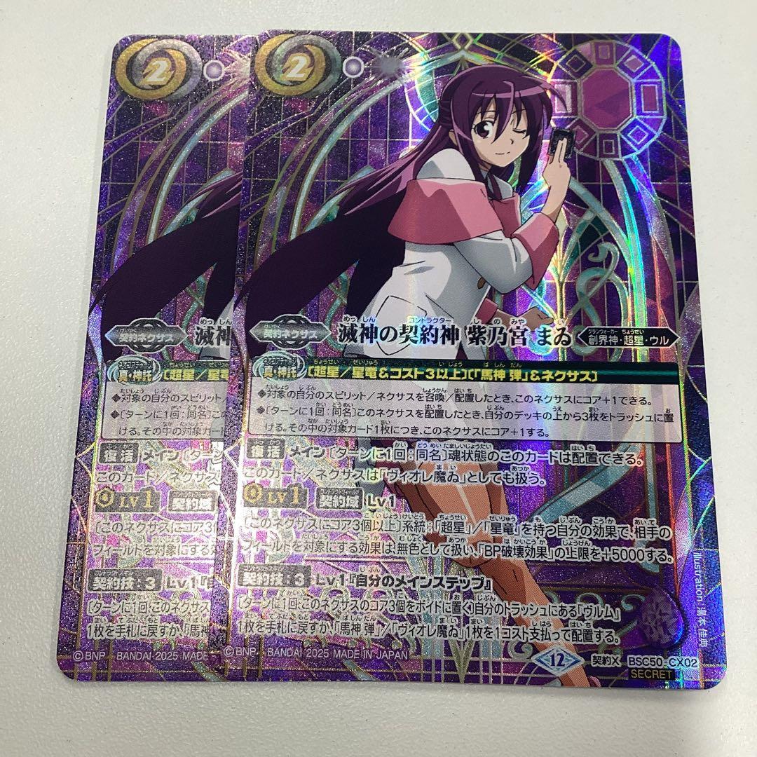 滅神の契約神紫乃宮まゐ シークレット 2枚 RESONATING STARS - メルカリ