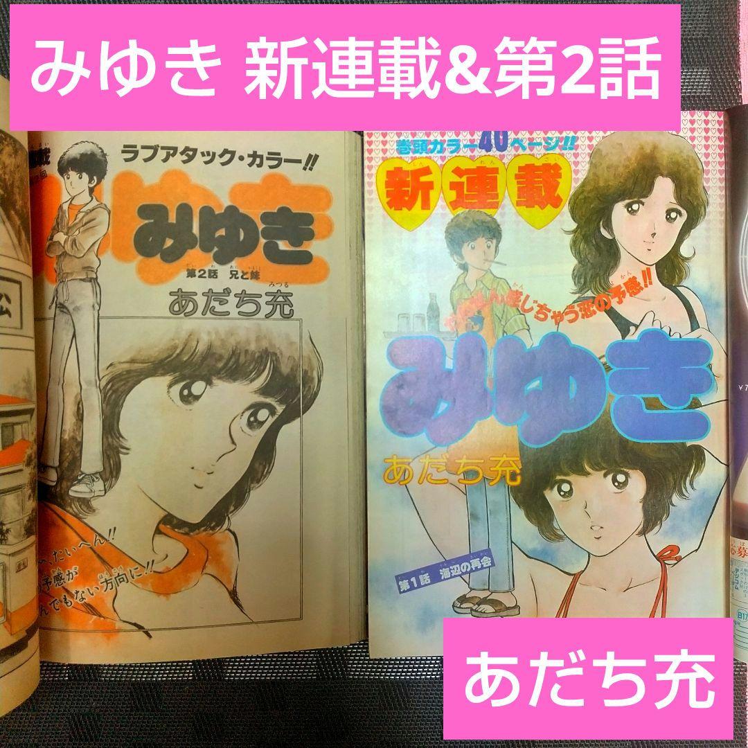 少年ビッグ 1980年17号18号みゆき 新連載&第2回 あだち充 2冊セット 少年ビッグ 1980年17号18号みゆき 新連載&第2回 あだち充 2冊セット