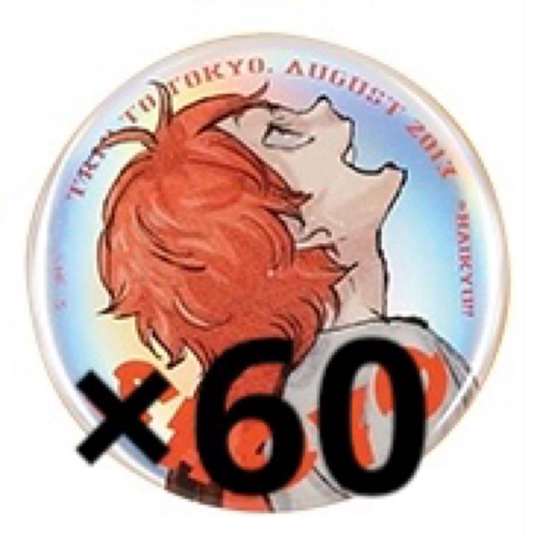 ハイキュー ジャンプGIGA 日向翔陽缶バッジ 60個 Amazon.co.jp: 【公式】コスパ ハイキュー!! 日向翔陽 65mm缶バッジ