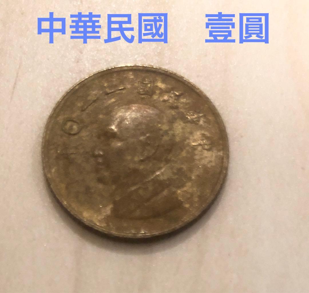 中国古錢 中華民国110年 孫文 壹圓 古銭 硬貨 匿名配送 - メルカリ