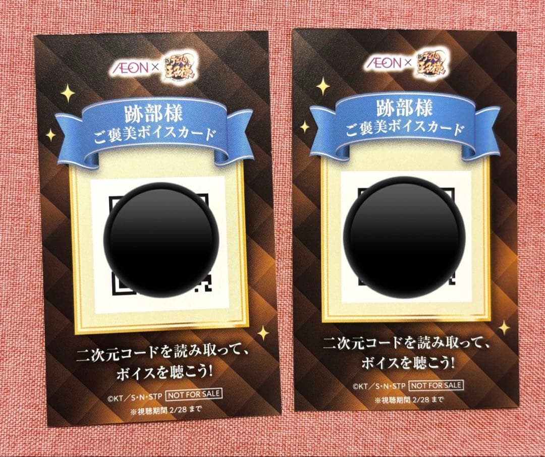 新テニスの王子様 イオン スタンプラリー 跡部景吾 ご褒美ボイスカード