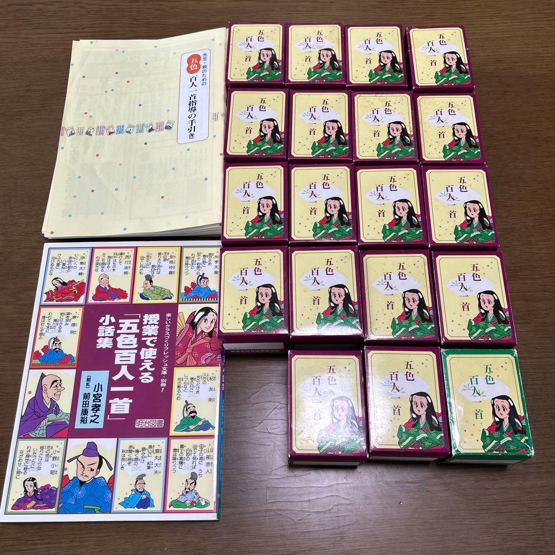 五色百人一首 クラスセット 児童・生徒 36名用 指導の手引き18冊 小話