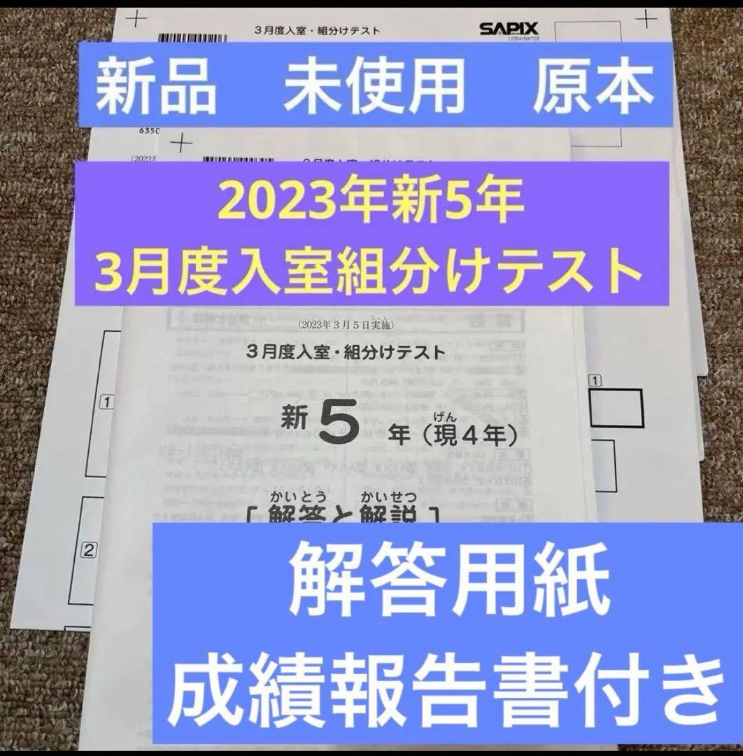 未使用原本2023年サピックス新5年3月度入室・組分けテスト成績報告書