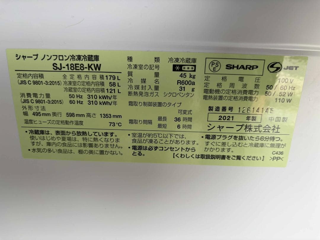SHARP 2ド冷蔵庫179L SJ-18E8KW 2021年製 Used/美品
