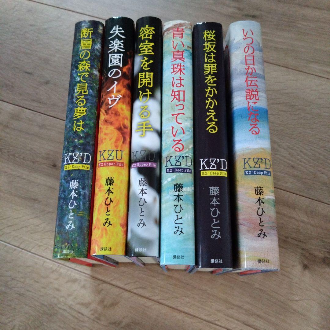 藤本ひとみ KZD 6冊セット - メルカリ