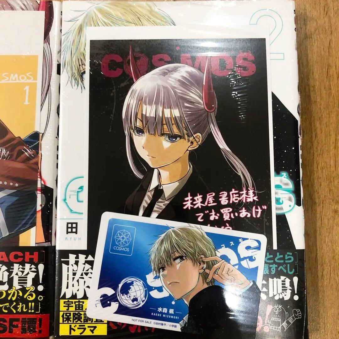コスモス 1,2巻 特典3種付き 全巻初版発行 新品未開封 匿名配送 - メルカリ