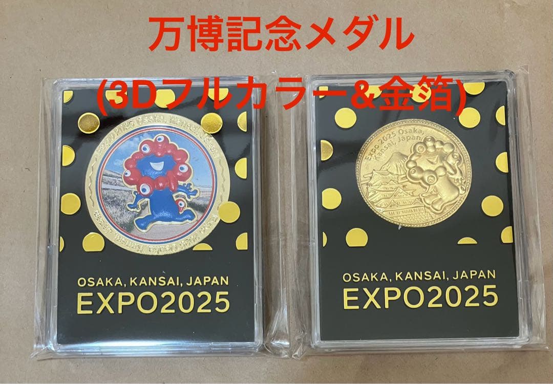 万博　記念メダル(EXPO2025フルカラー3D&金箔メダル)【匿名配送】新品 万博 記念メダル(EXPO2025フルカラー3D&金箔メダル)【匿名配送】新品
