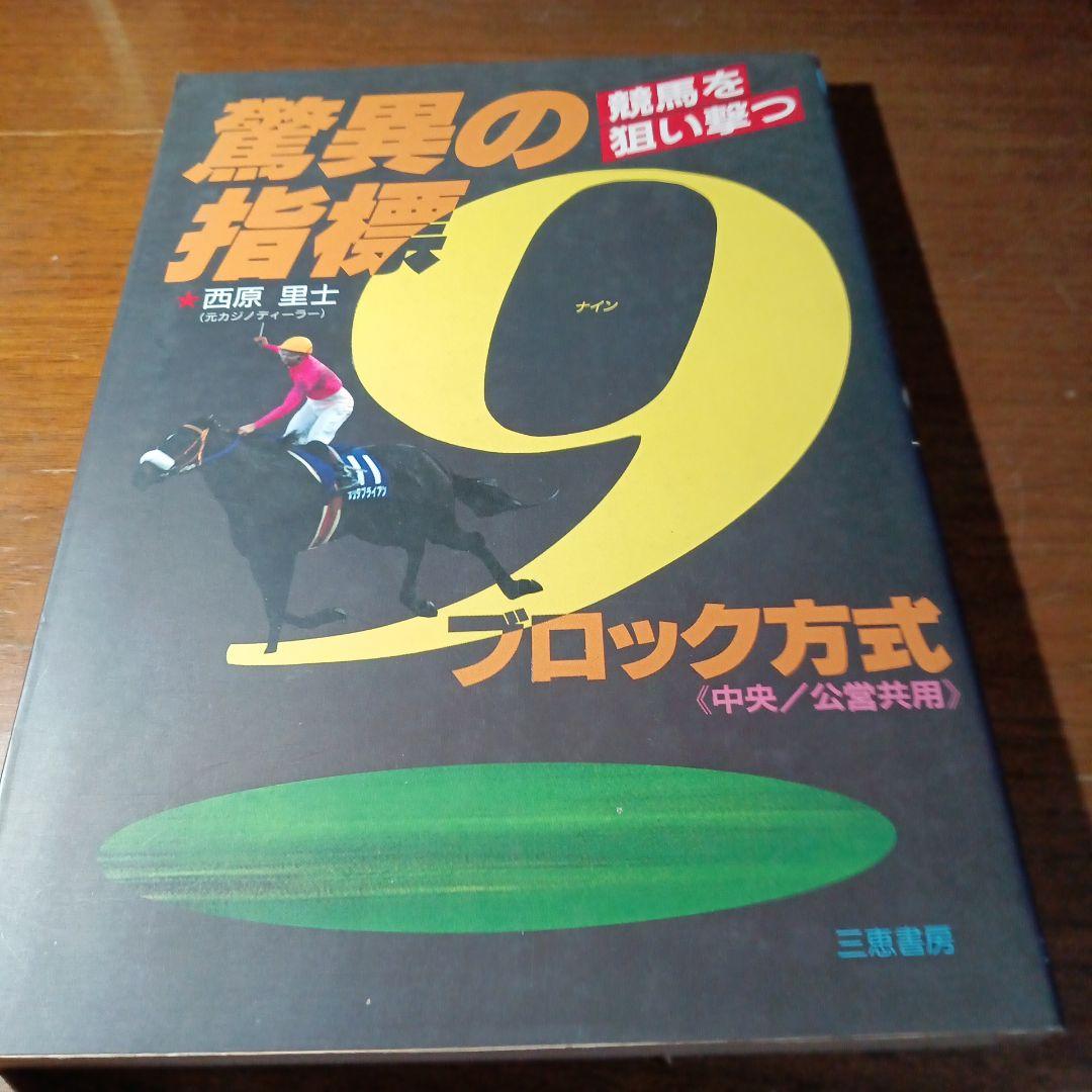 驚異の指標　 競馬を狙い撃つブロック方式 この競馬にはウラがある！リンク馬券術 (革命競馬) | 伊藤雨氷 |本