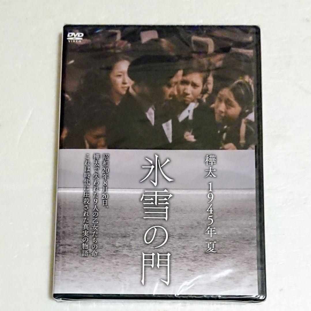 樺太 1945年 夏 氷雪の門('74JMP)」DVD 二木てるみ 鳥居恵子 - メルカリ