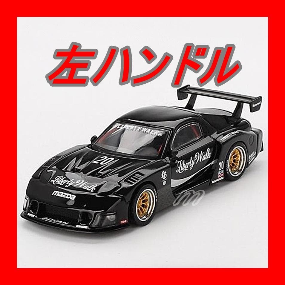 MINIGT RX-7 LB-スーパーシルエット リバティーウォーク ブラックL