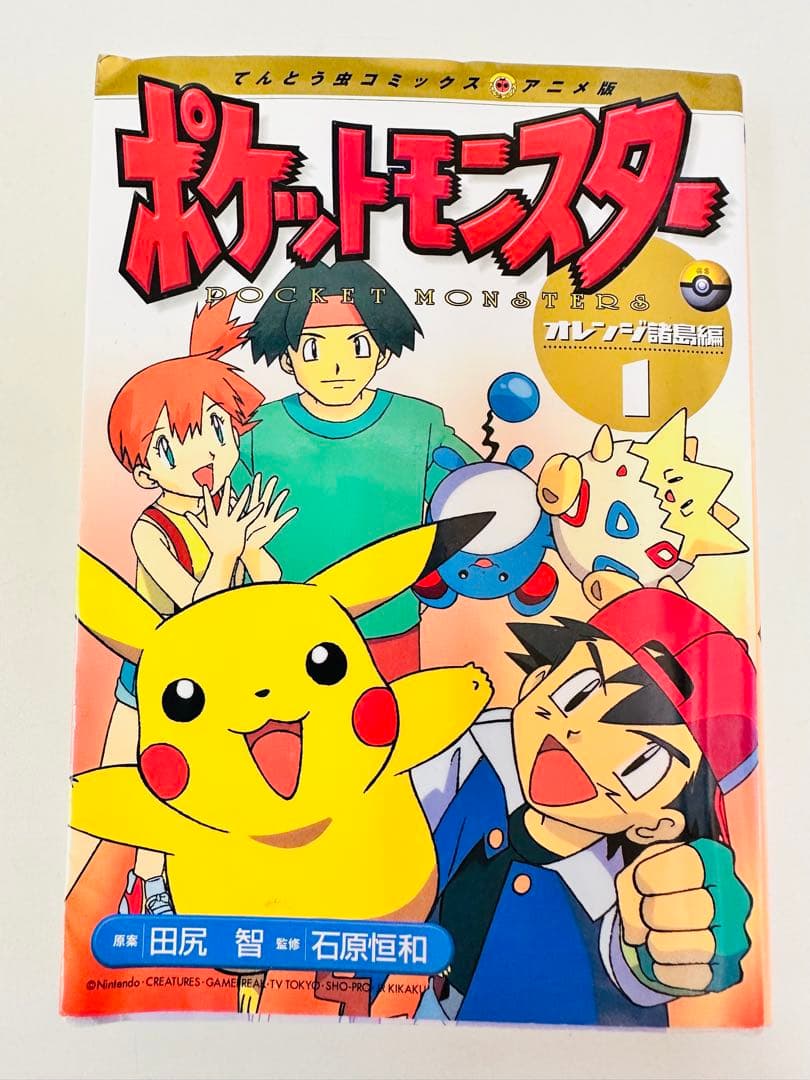 N1320　初版　1巻　ポケットモンスター　てんとう虫コミックス　オレンジ諸島編 N1320 初版 1巻 ポケットモンスター てんとう虫コミックス オレンジ