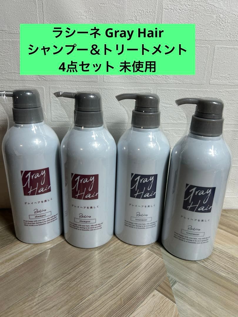 ラシーネ Gray Hair シャンプー＆トリートメント 4点セット 未使用 Racine/ラシーネ グレイヘア シャンプー＋トリートメントのお得な