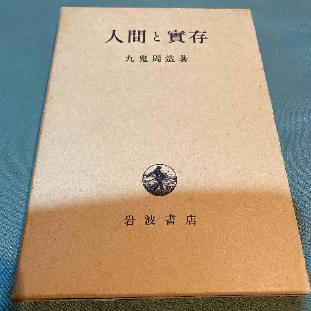 61-----人間と實存　昭和四十九年第九刷ですが、状態良好です。 61-----人間と實存 昭和四十九年第九刷ですが、状態