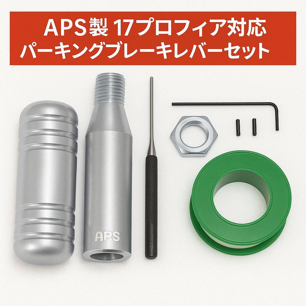 APS製 17プロフィア ショート パーキングブレーキレバーキット