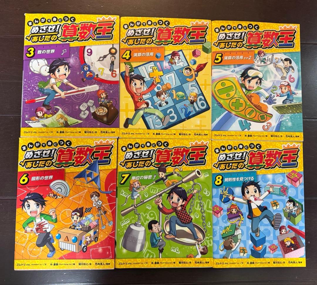 【めざせ！あしたの算数王】3巻〜8巻　セット売り めざせ！あしたの算数王】3巻〜8巻 セット売り - メルカリ