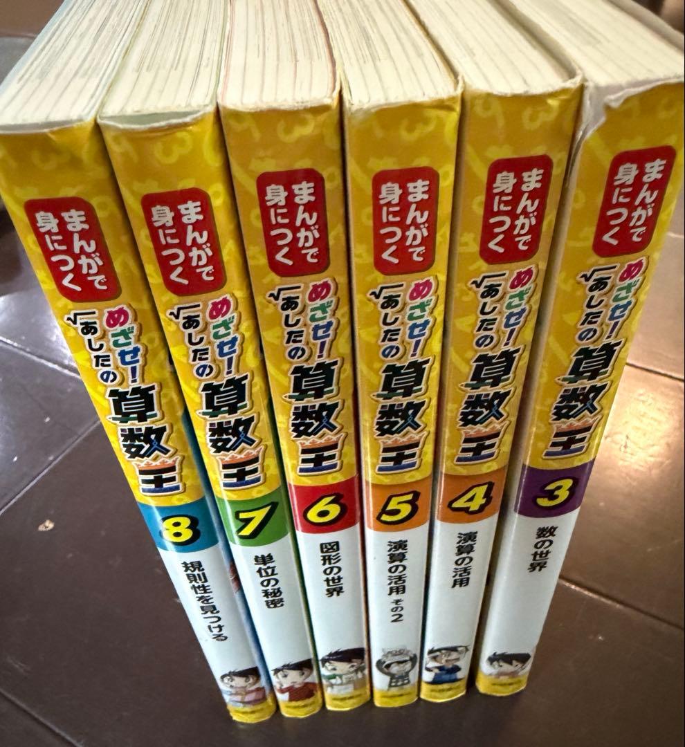 めざせ！あしたの算数王】3巻〜8巻 セット売り - メルカリ