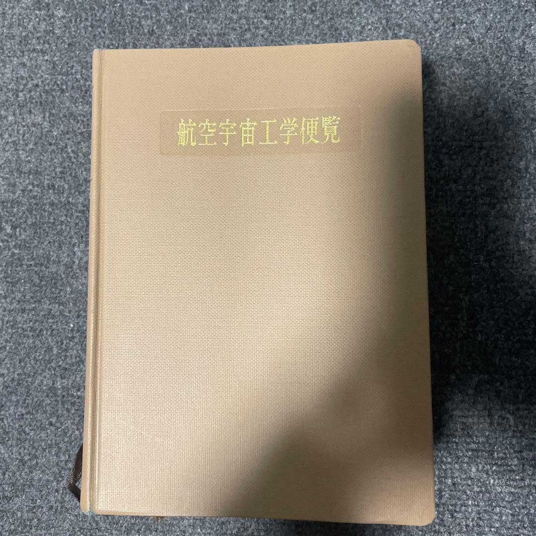 航空宇宙工学便覧 増補版