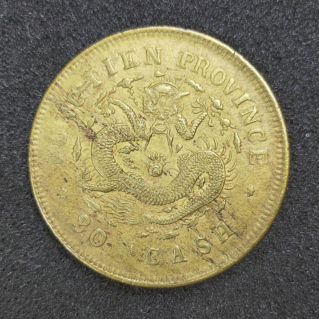 お値下げ不可!】古銭 奉天省造 20文銅貨 乙巳 美品 中国 二十文 - メルカリ