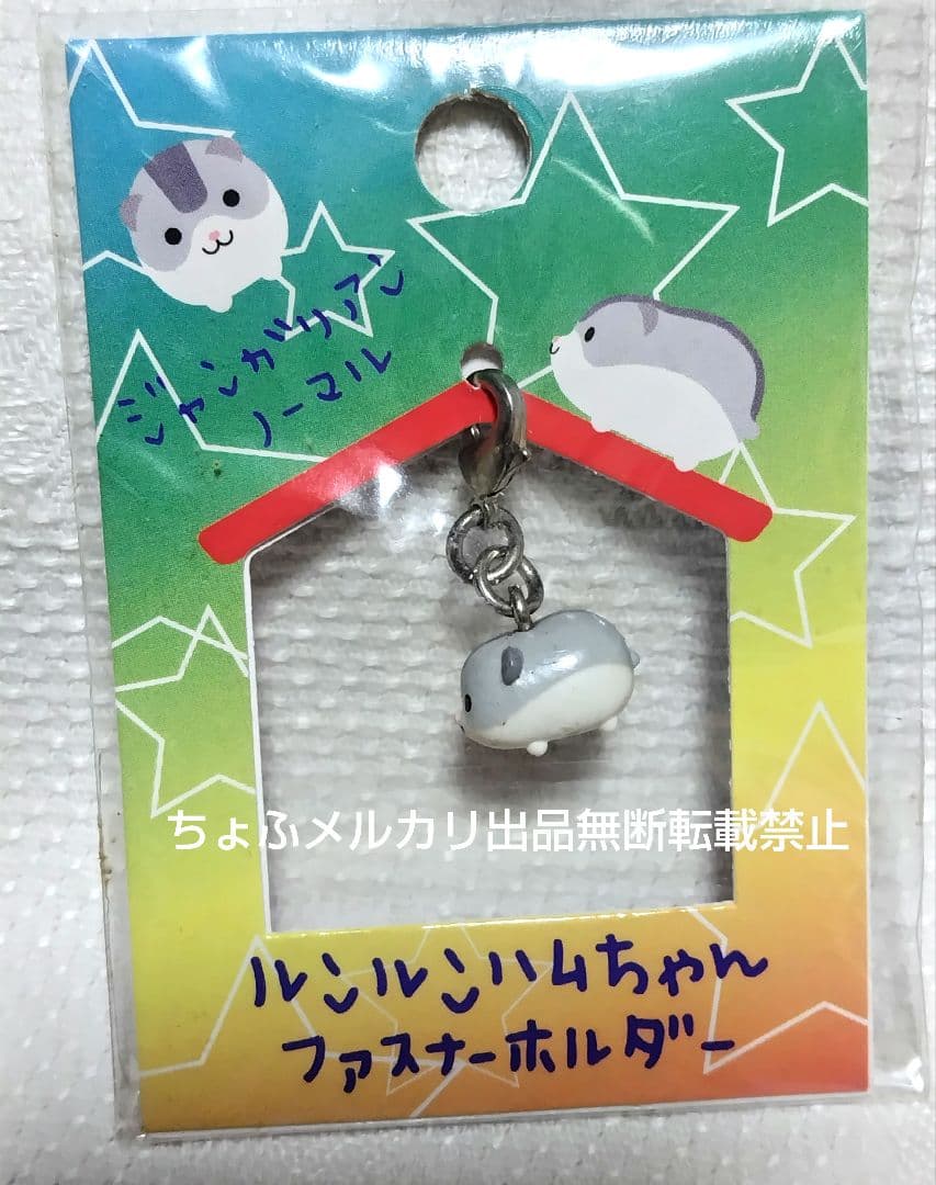 SAN-X ルンルンハムちゃん ファスナーホルダーー サンエックス 平成