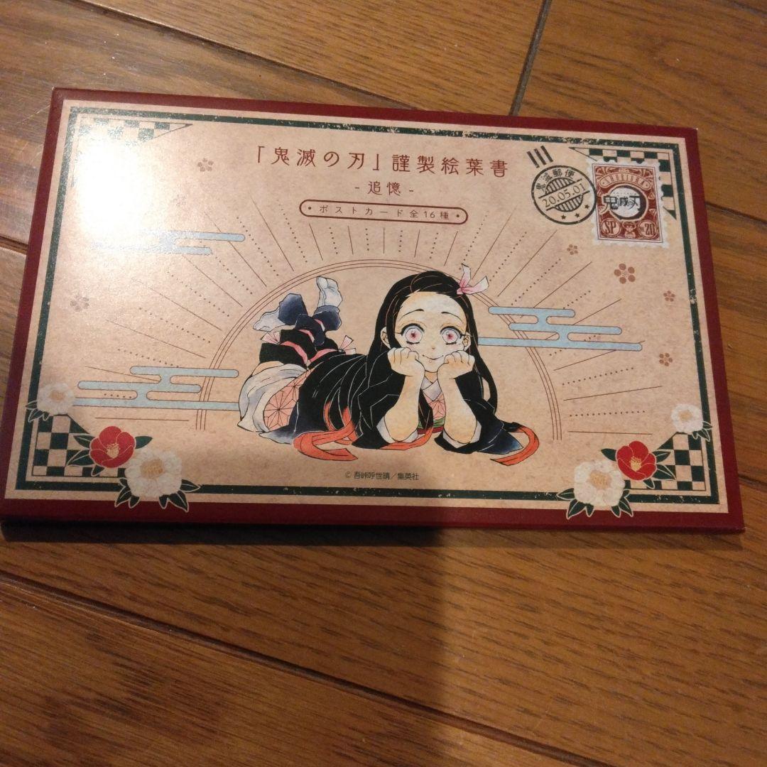 鬼滅の刃 20巻特装版 絵葉書 ポストカード - メルカリ