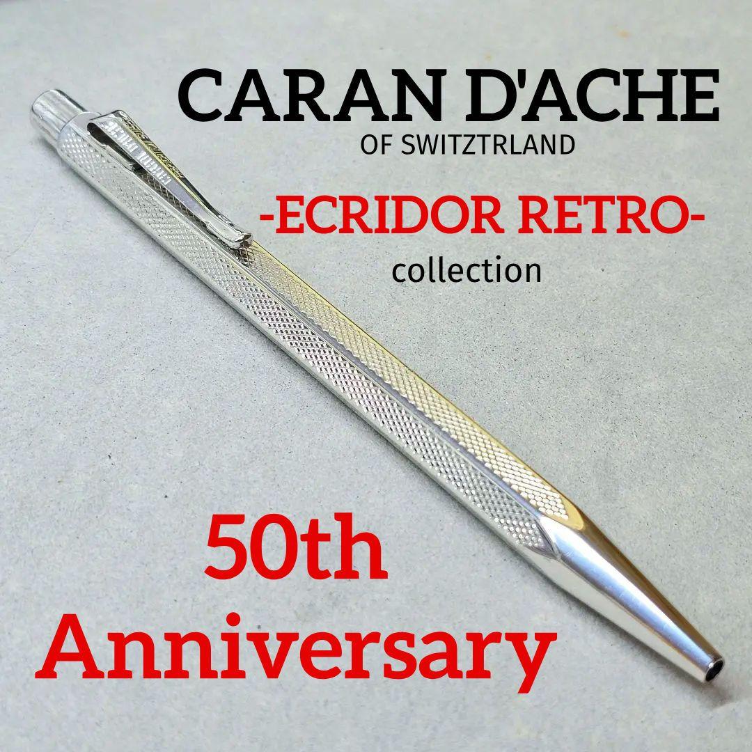 カランダッシュ エクリドール レトロ 50周年限定 シルバプレート 銀