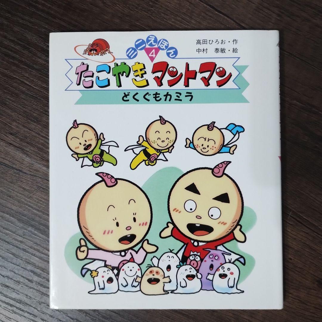 絶版希少】たこやきマントマン・ミニえほん 4 (どくぐもカミラ) - メルカリ