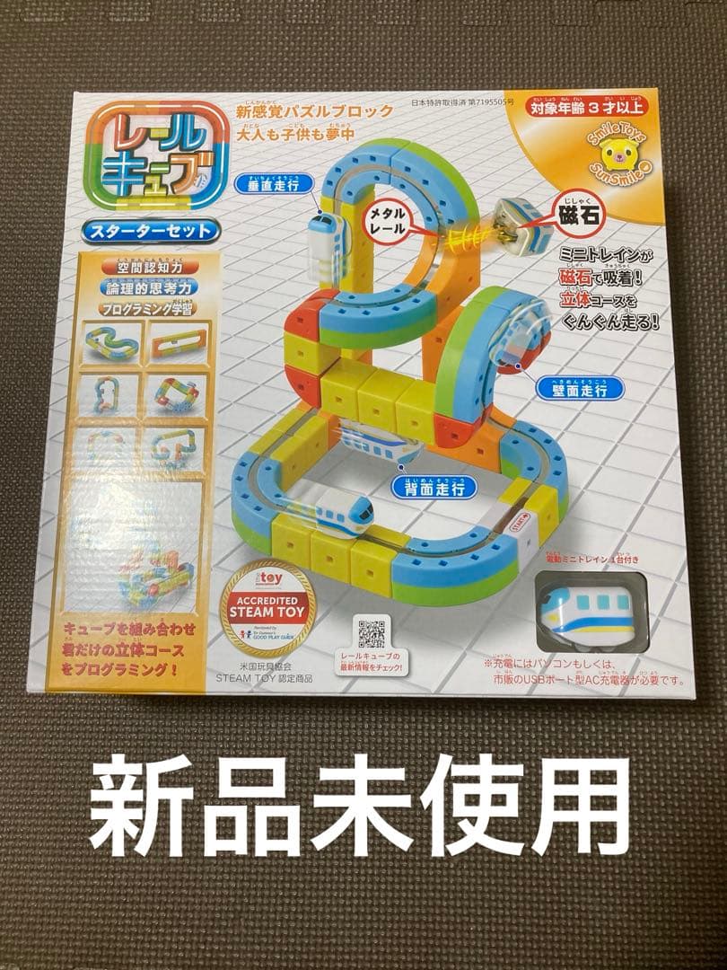 【新品未使用】レールキューブ スターターセット 知育玩具 磁石 マグネット Amazon | 【正規品】サンスマイル レールキューブ スターターセット