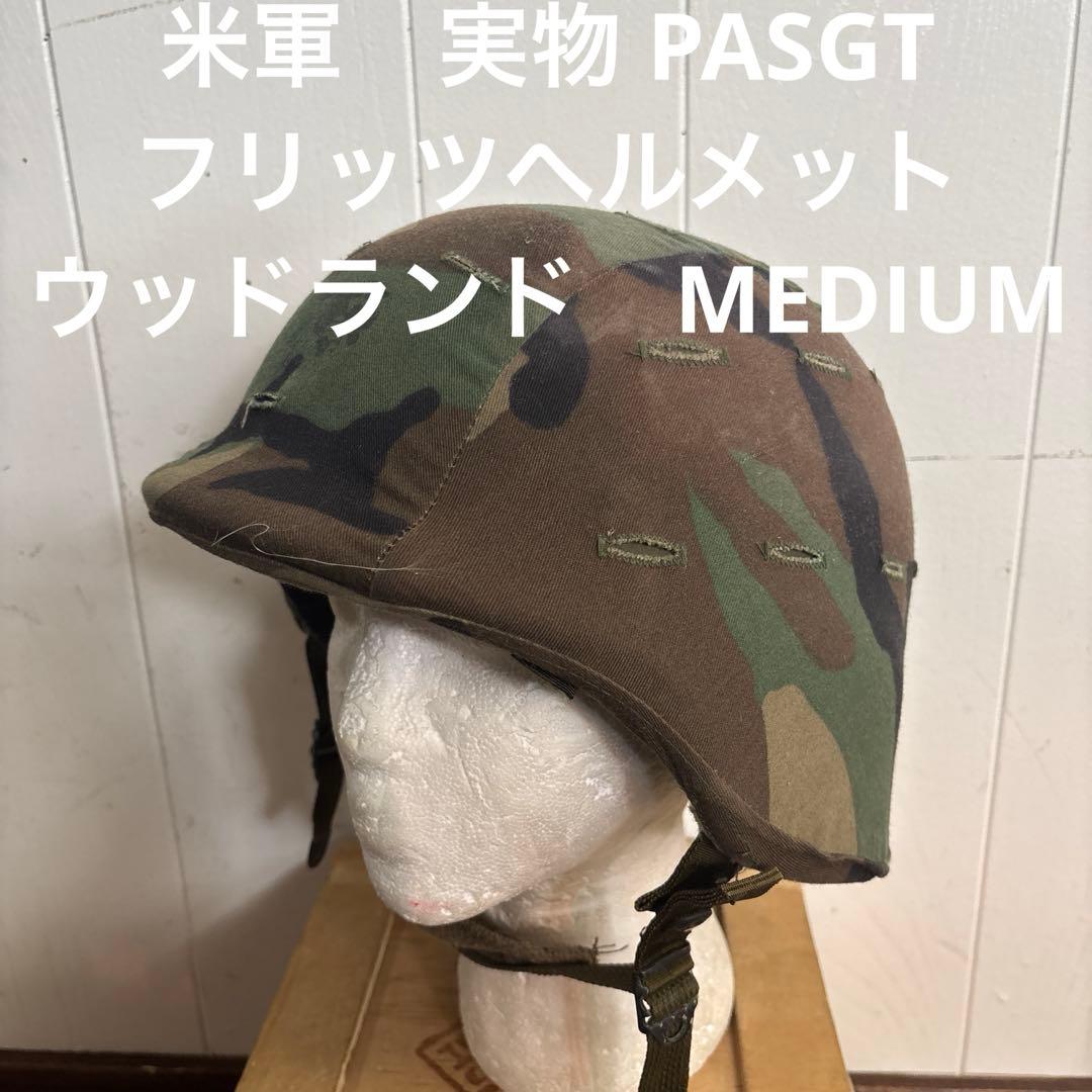 米軍　実物 PASGTフリッツヘルメット　ウッドランド　MEDIUM 送料無料 US(米軍) PASGTヘルメット(フリッツ・ヘルメット)/ウッドランドカモ柄