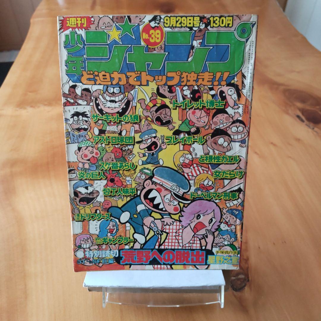 巻頭オールカラー トイレット博士∕週刊少年ジャンプ1975年39号∕昭和