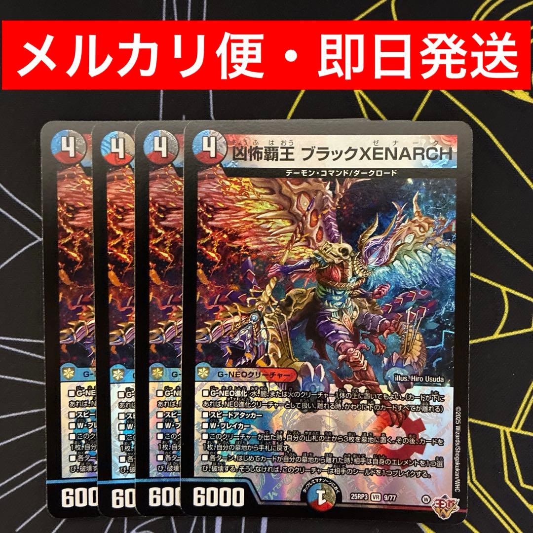 即日発送 凶怖覇王ブラックゼナーク ブラックXENARCH 4枚 - メルカリ