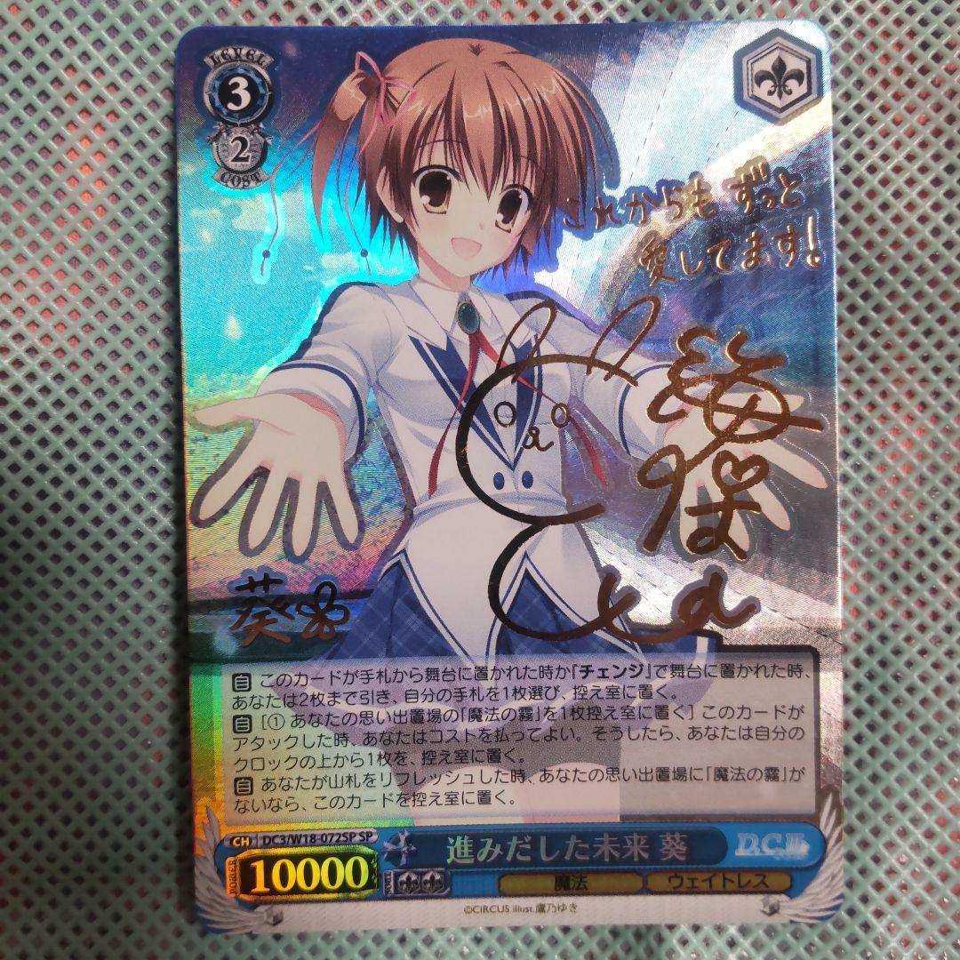 ヴァイスシュバルツ　進みだした未来 葵　SP　サイン ヴァイスシュバルツ 進みだした未来 葵 SP サイン - メルカリ