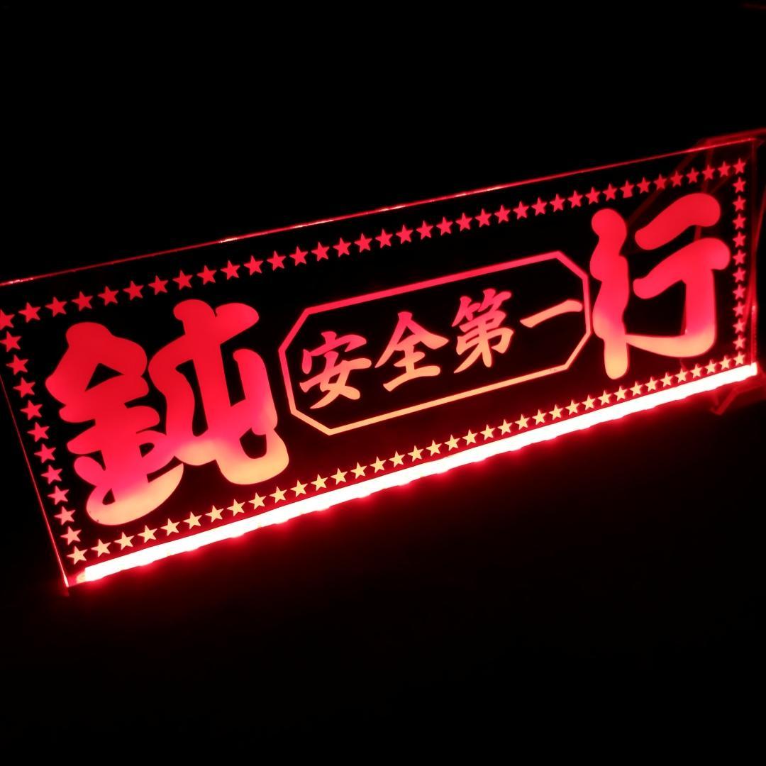 鈍行② LEDアクリルプレート トラック ワンマン アンドン デコトラ